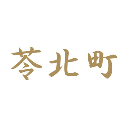 苓北町 9