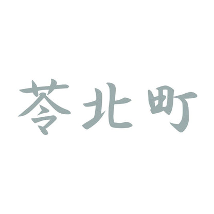 苓北町 10