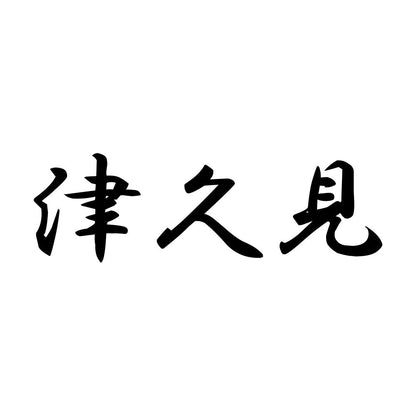 津久見