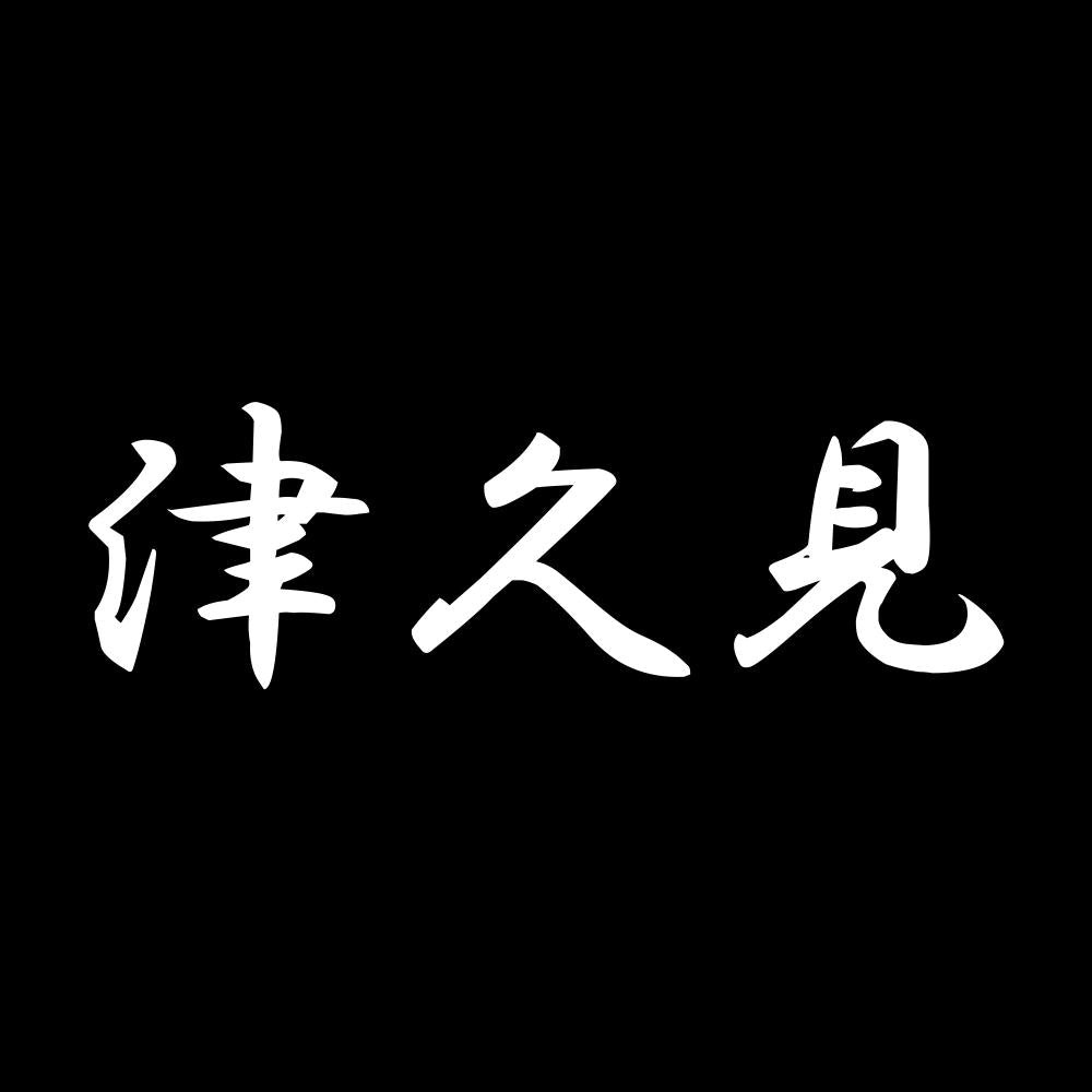 津久見 7