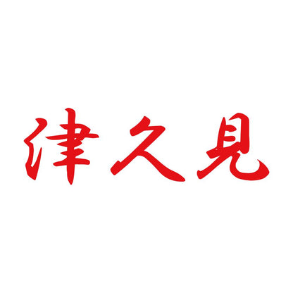 津久見 8