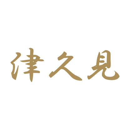 津久見 9