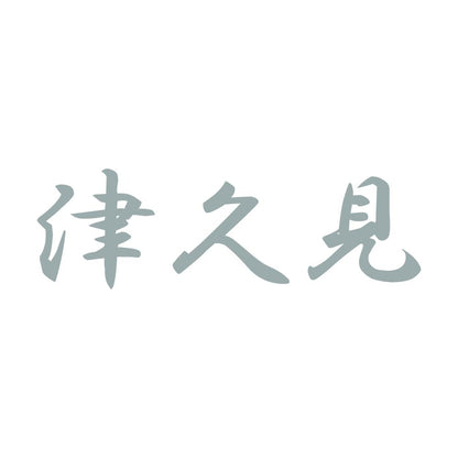 津久見 10