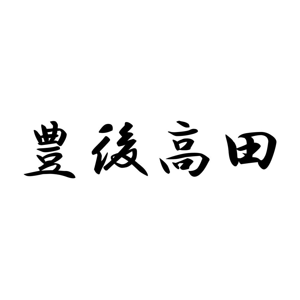 豊後高田