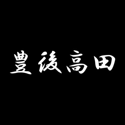 豊後高田 7