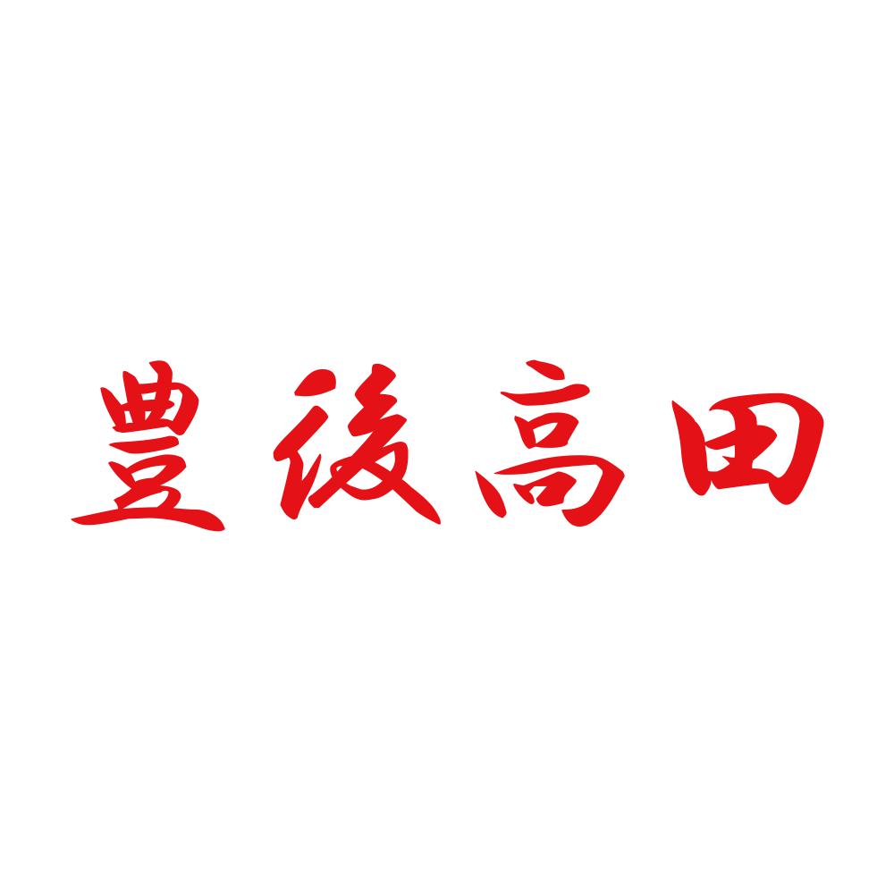 豊後高田 8