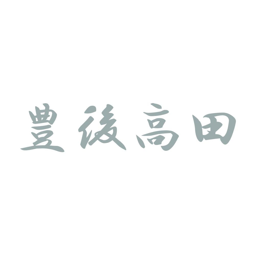豊後高田 10