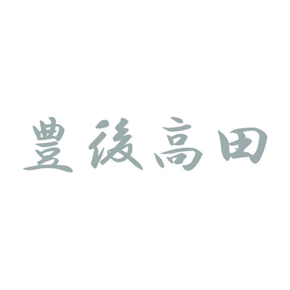 豊後高田 10