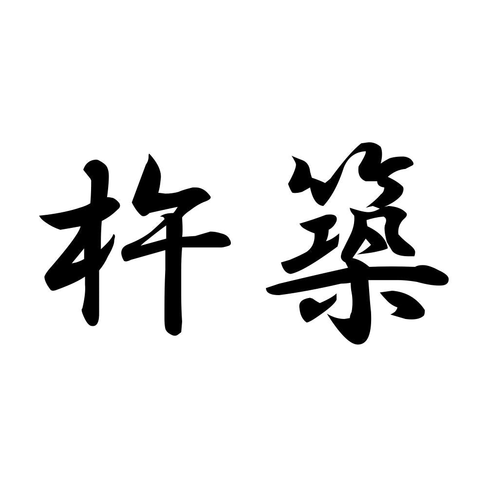 杵築