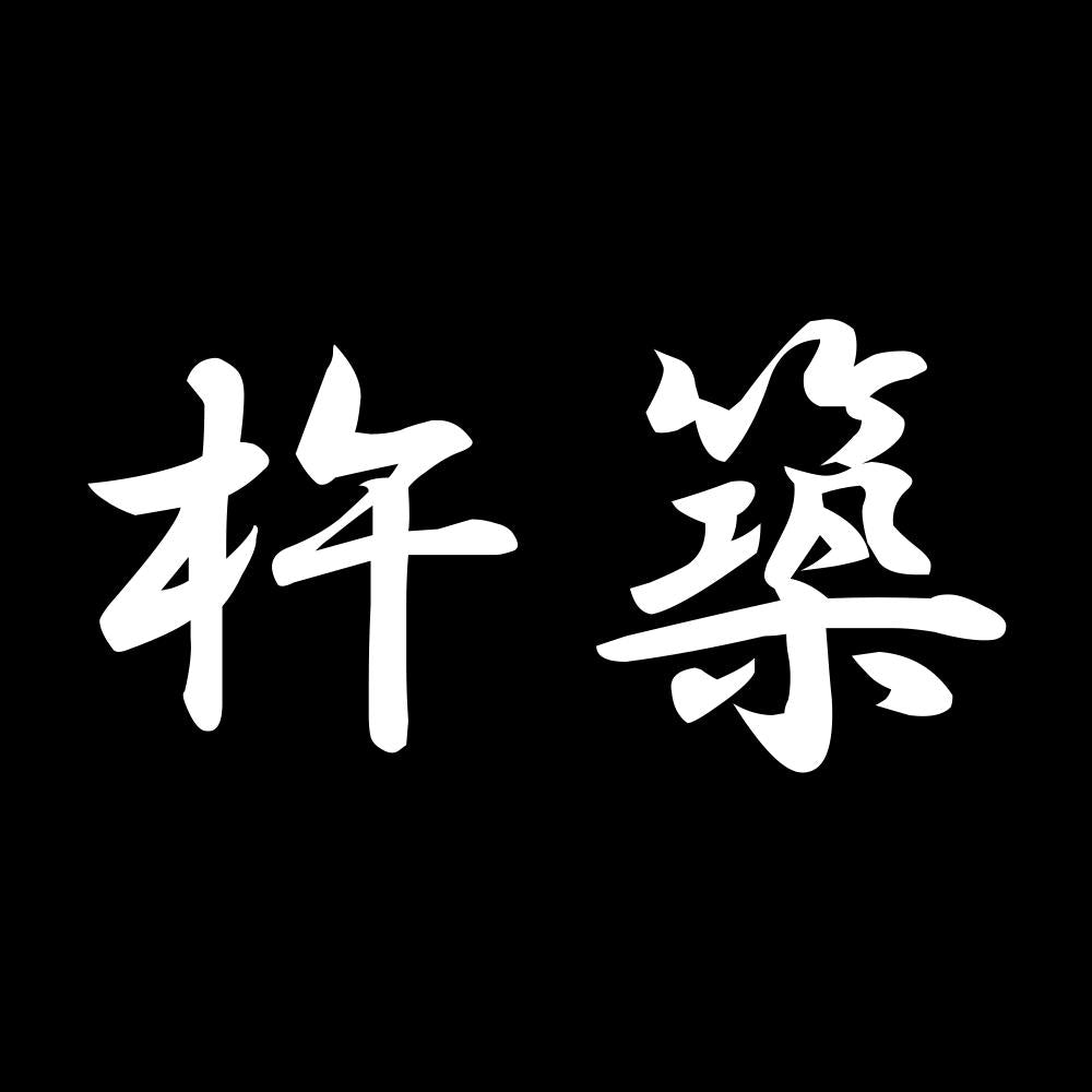 杵築 7
