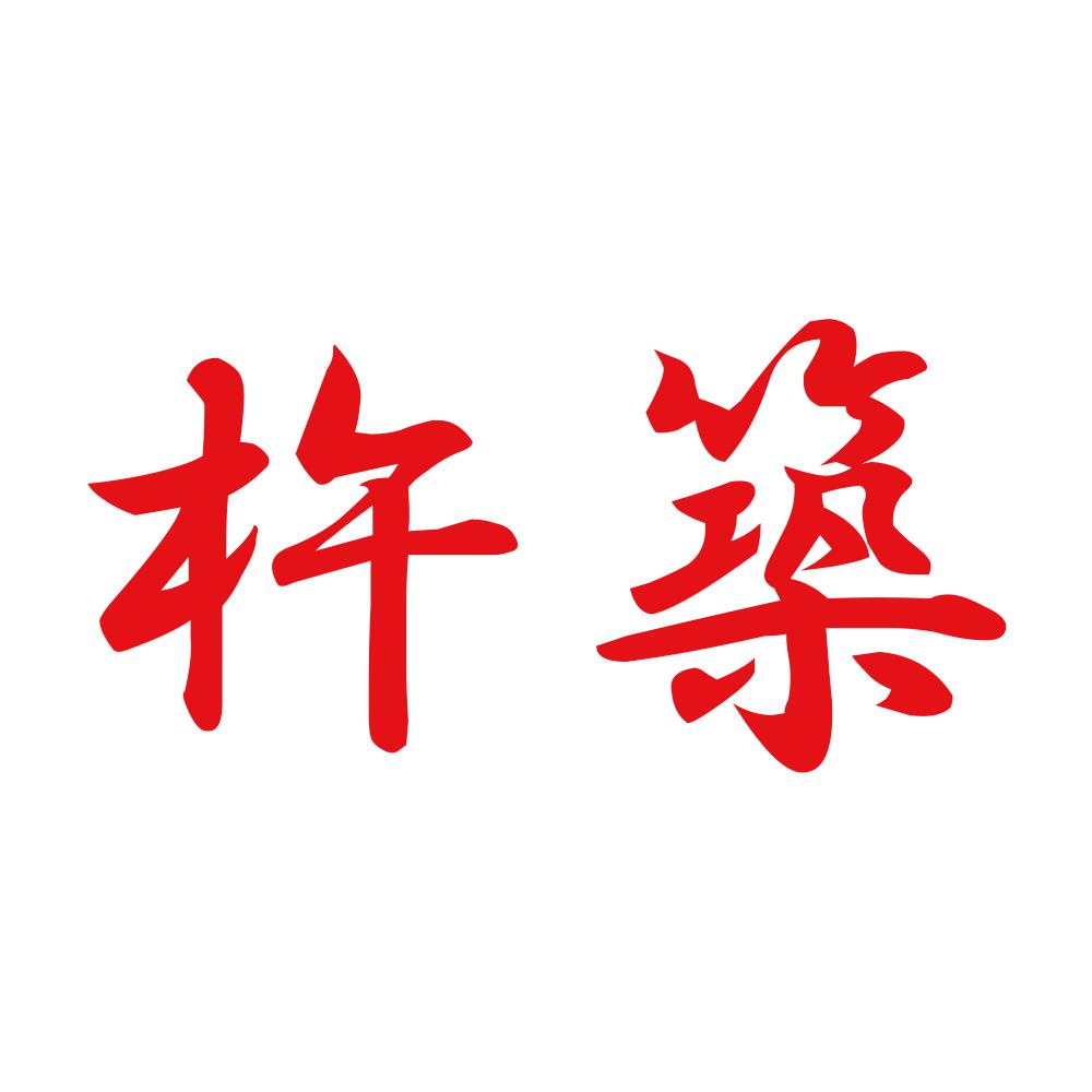 杵築 8