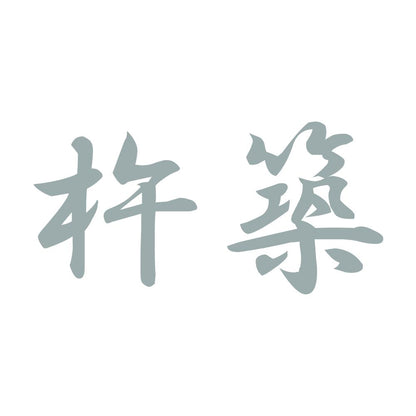 杵築 10