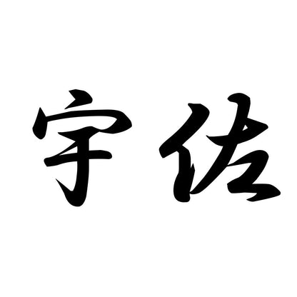 宇佐