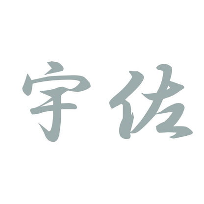 宇佐 10