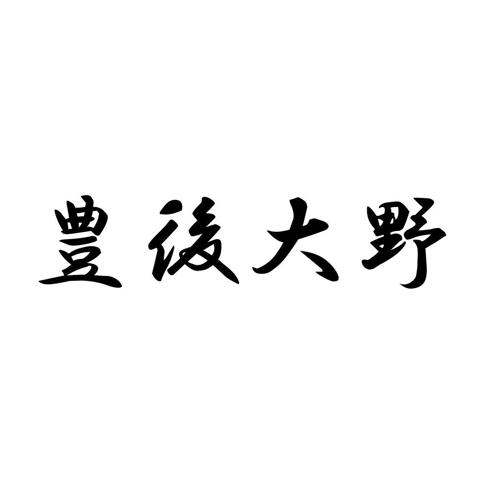 豊後大野