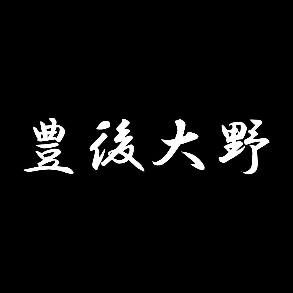豊後大野 7