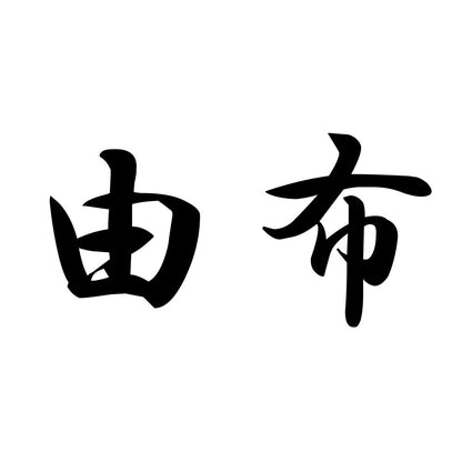 由布