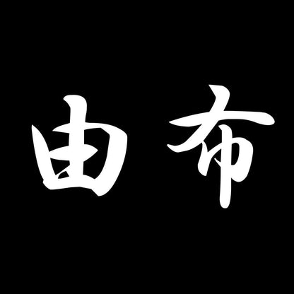 由布 7