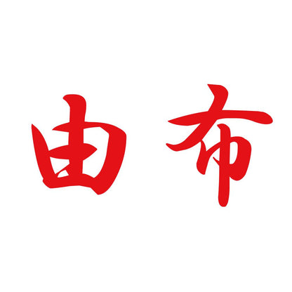 由布 8