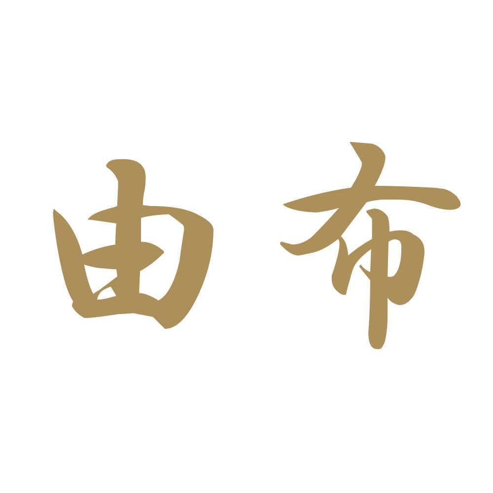 由布 9