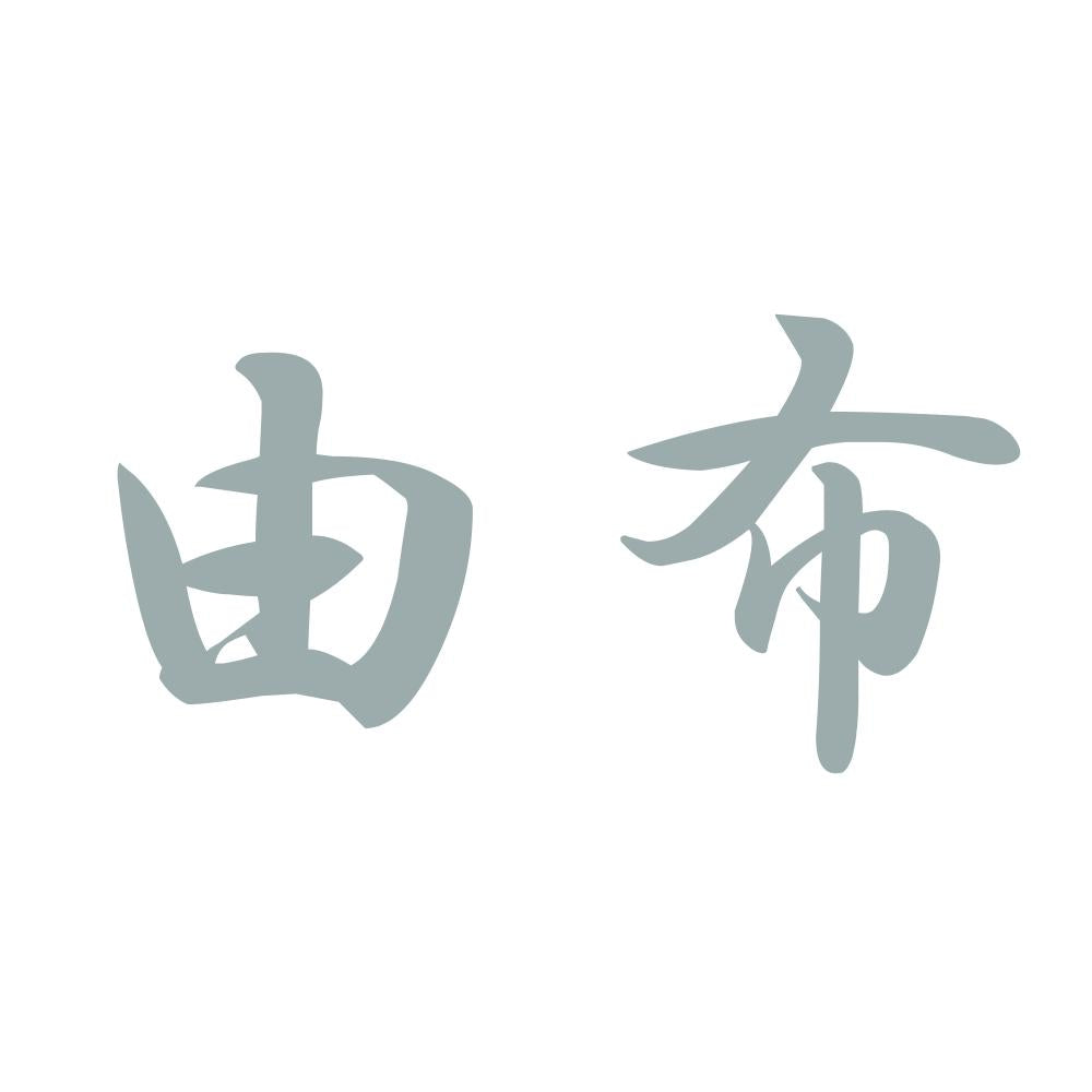 由布 10