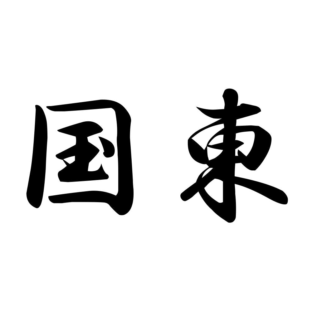 国東