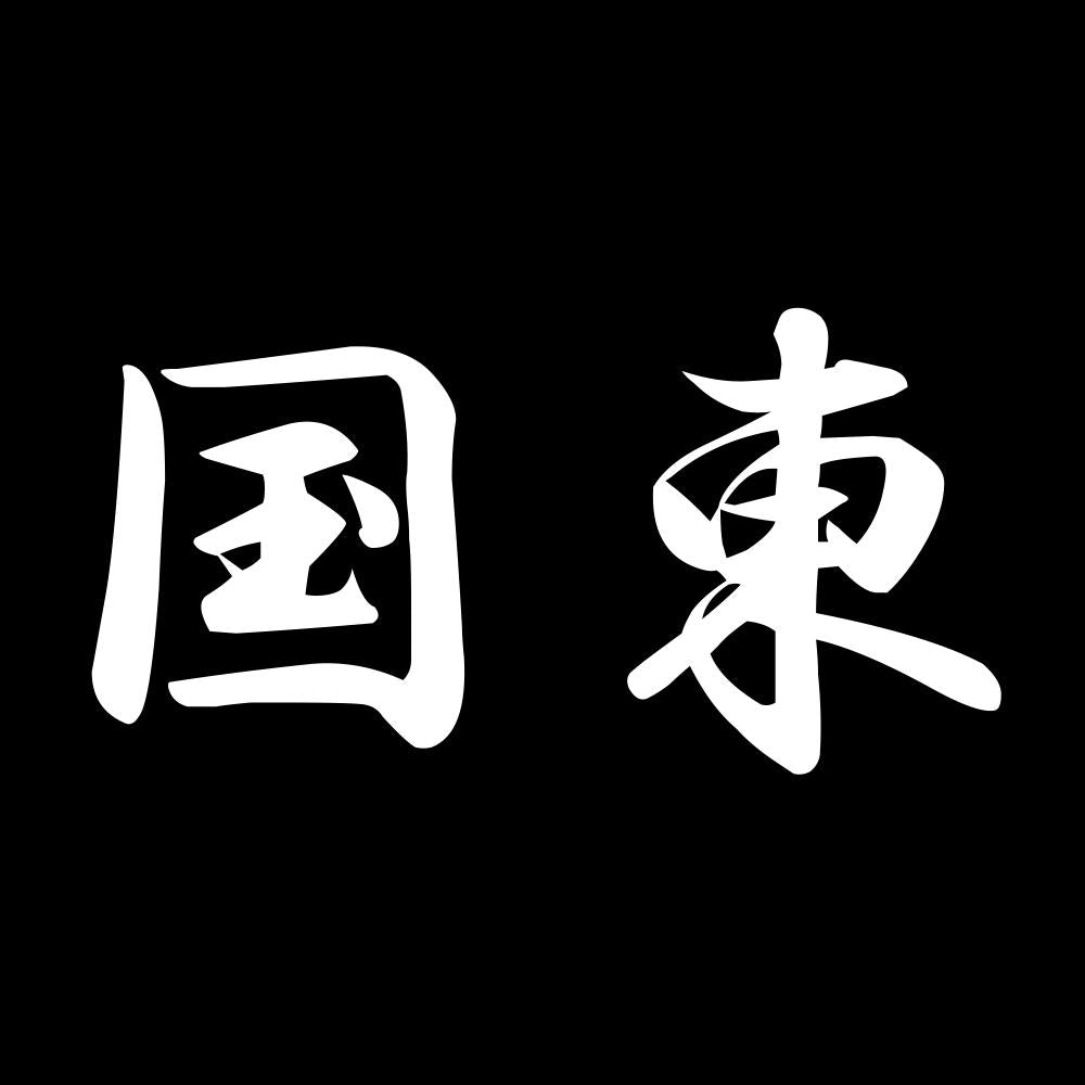 国東 7