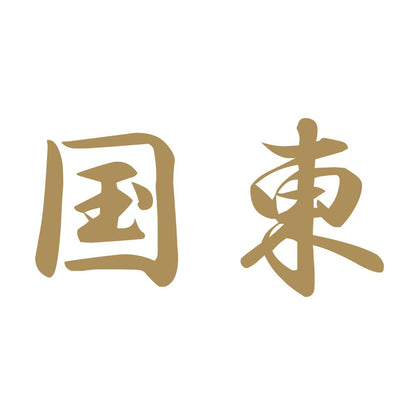 国東 9