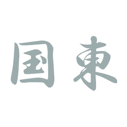 国東 10