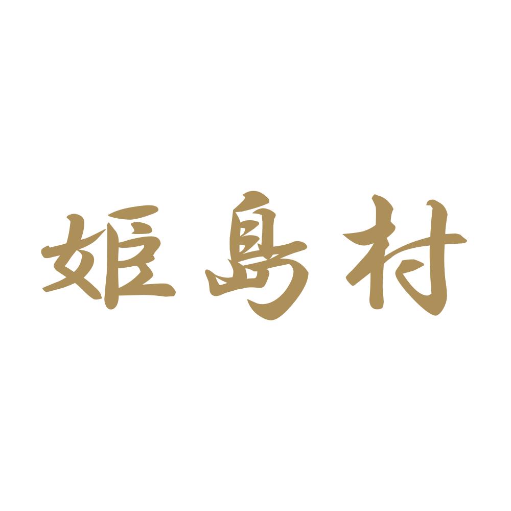 姫島村 9