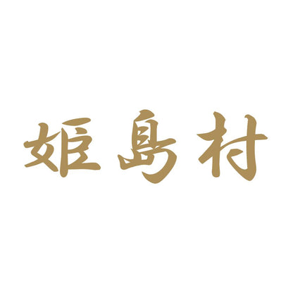 姫島村 9
