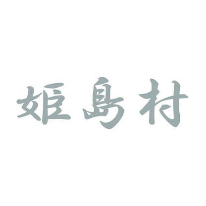 姫島村 10
