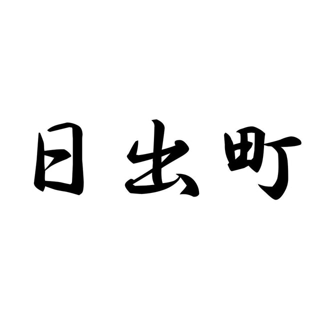 日出町