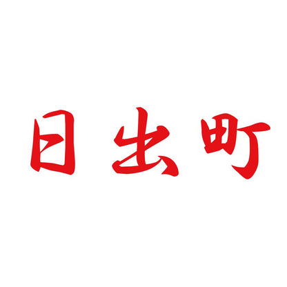 日出町 8