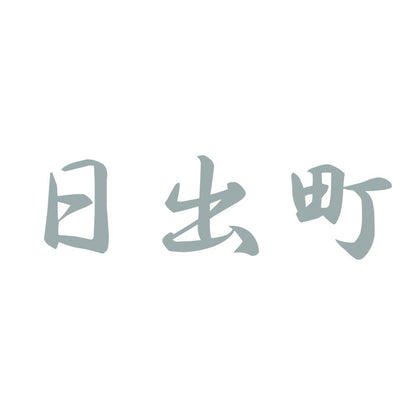 日出町 10
