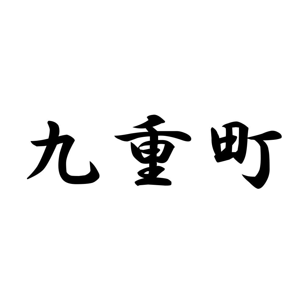 九重町
