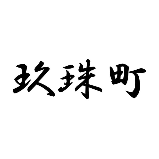 玖珠町