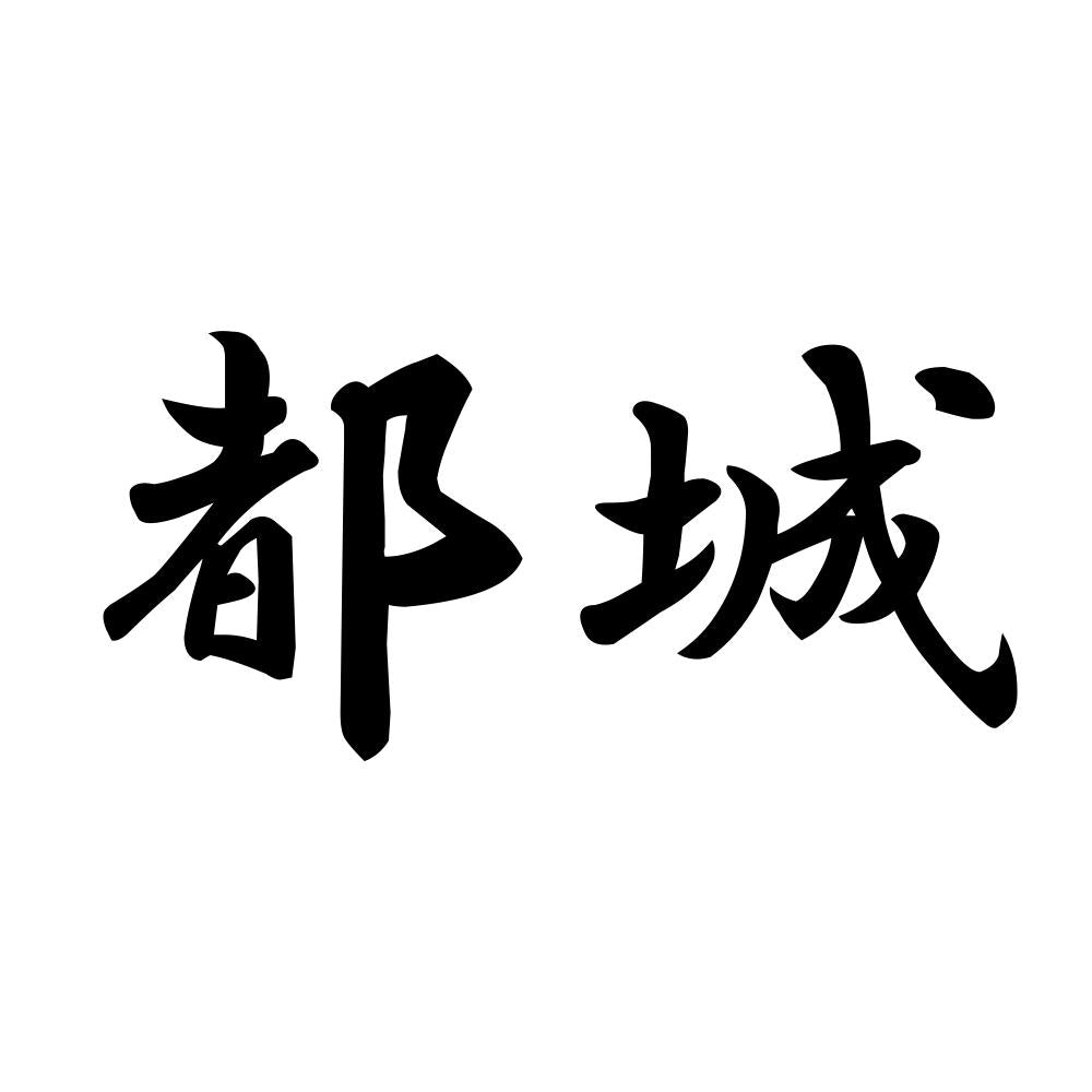 都城