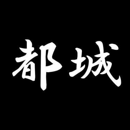 都城 7