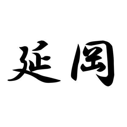 延岡