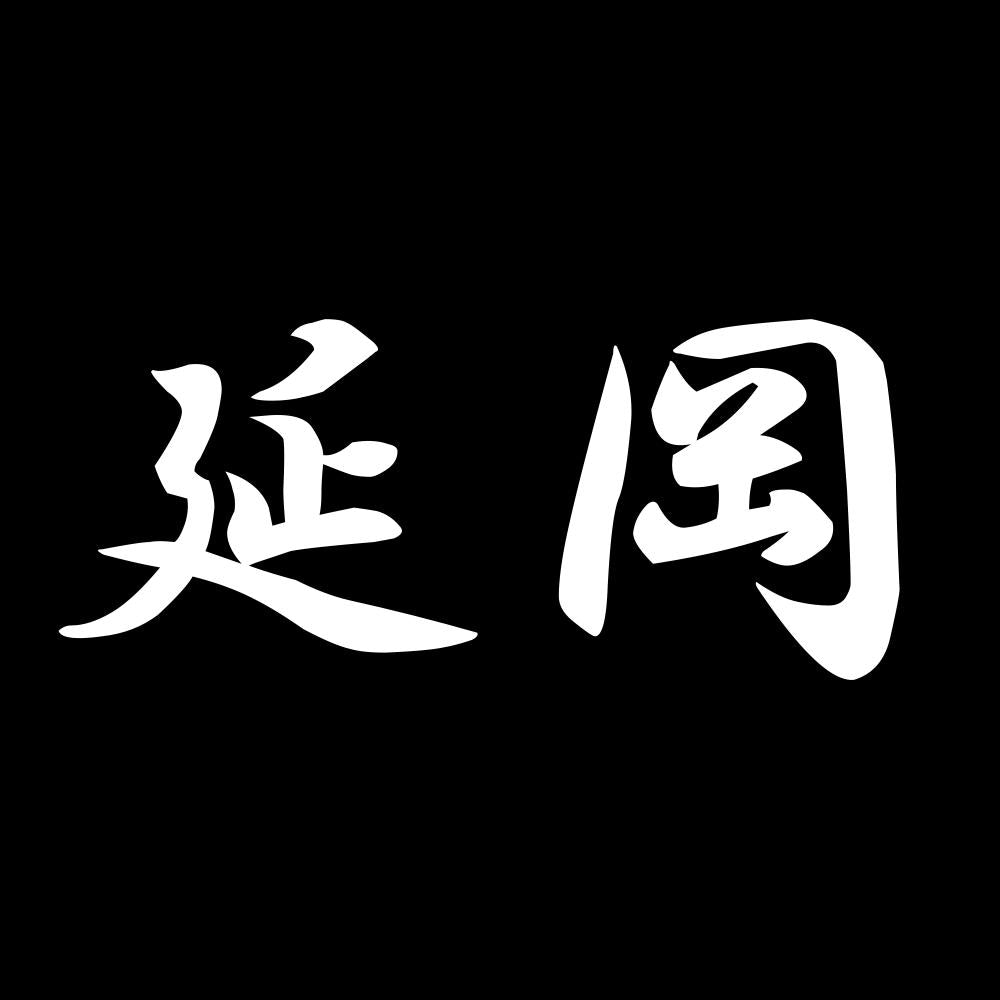 延岡 7