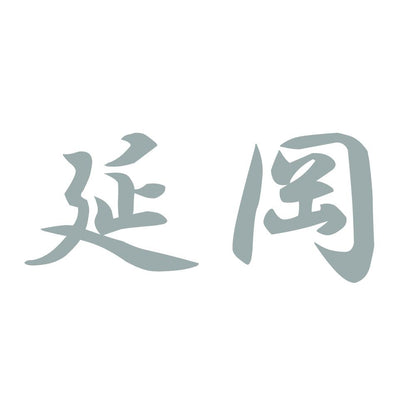 延岡 10