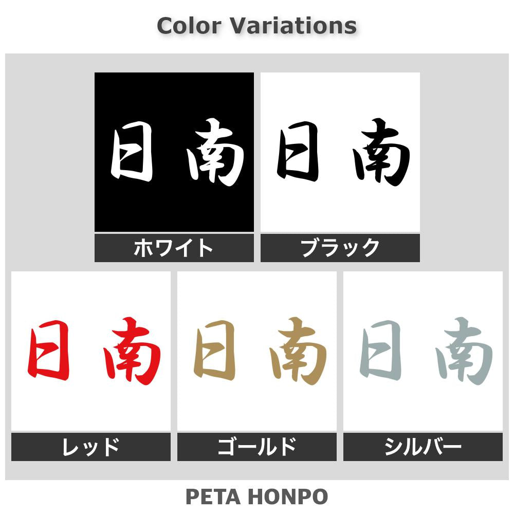 日南 2