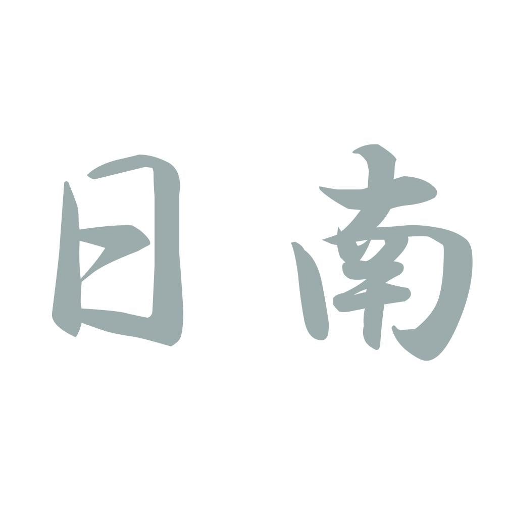日南 10