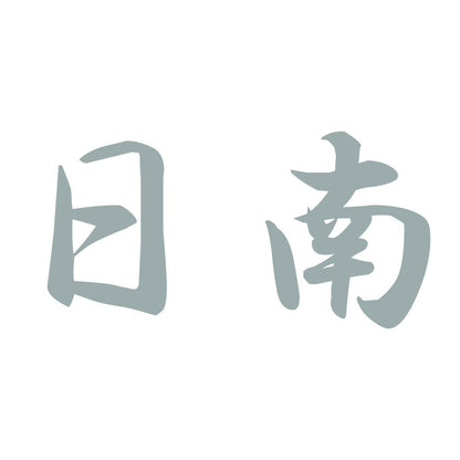 日南 10