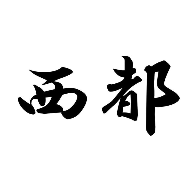 西都