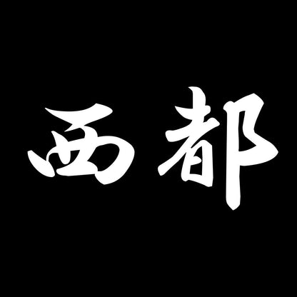 西都 7