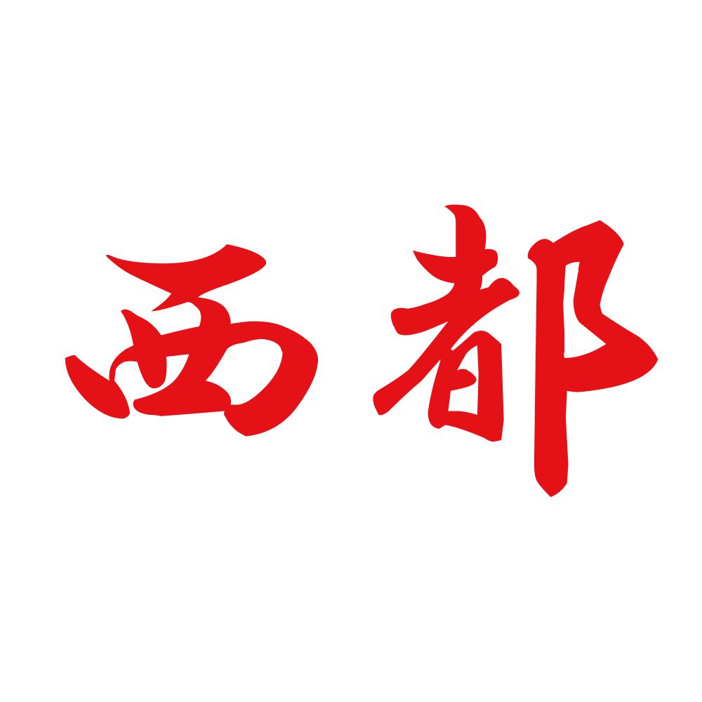 西都 8
