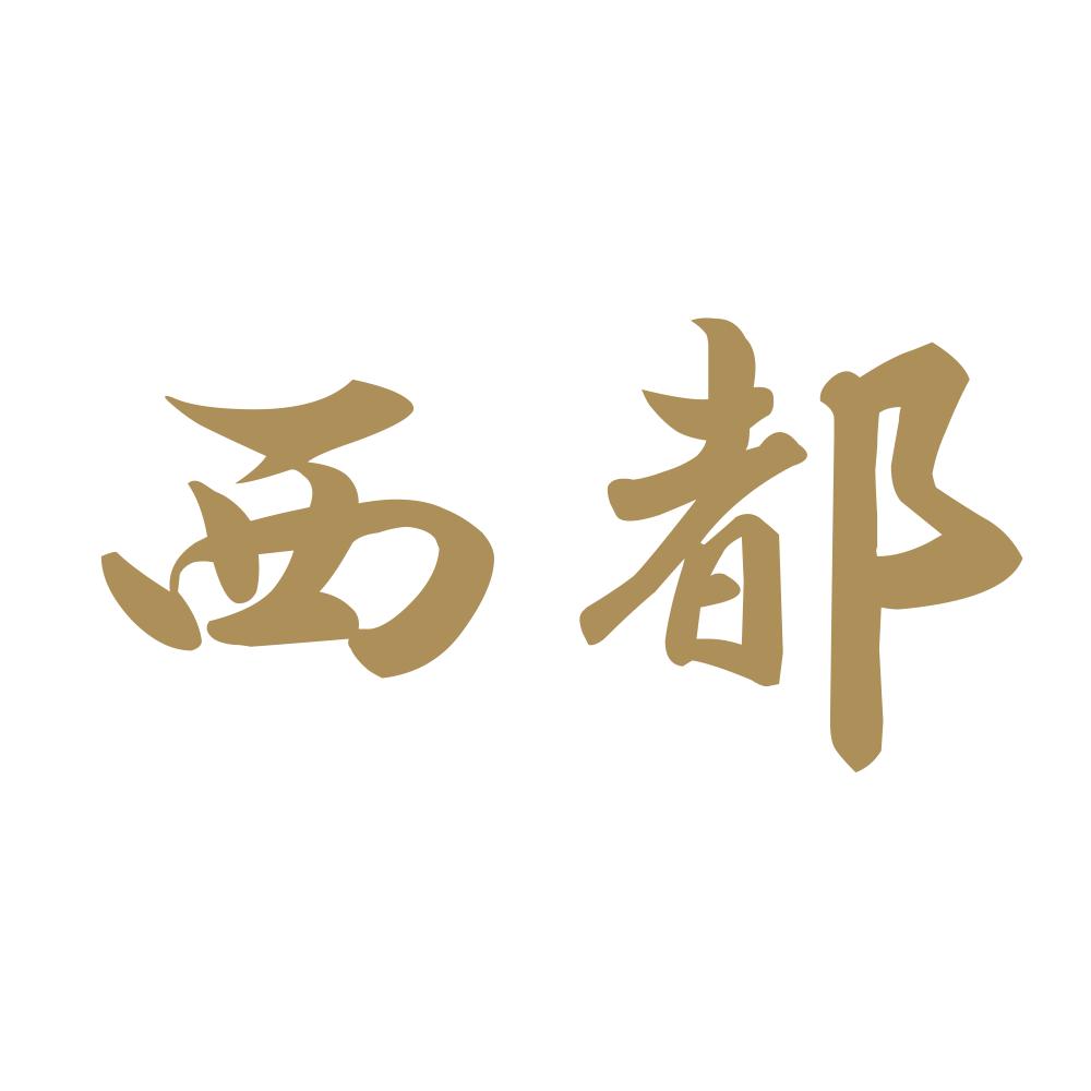 西都 9