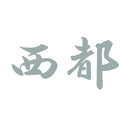 西都 10